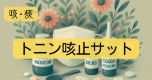 「トニン咳止サット」のアイキャッチ画像