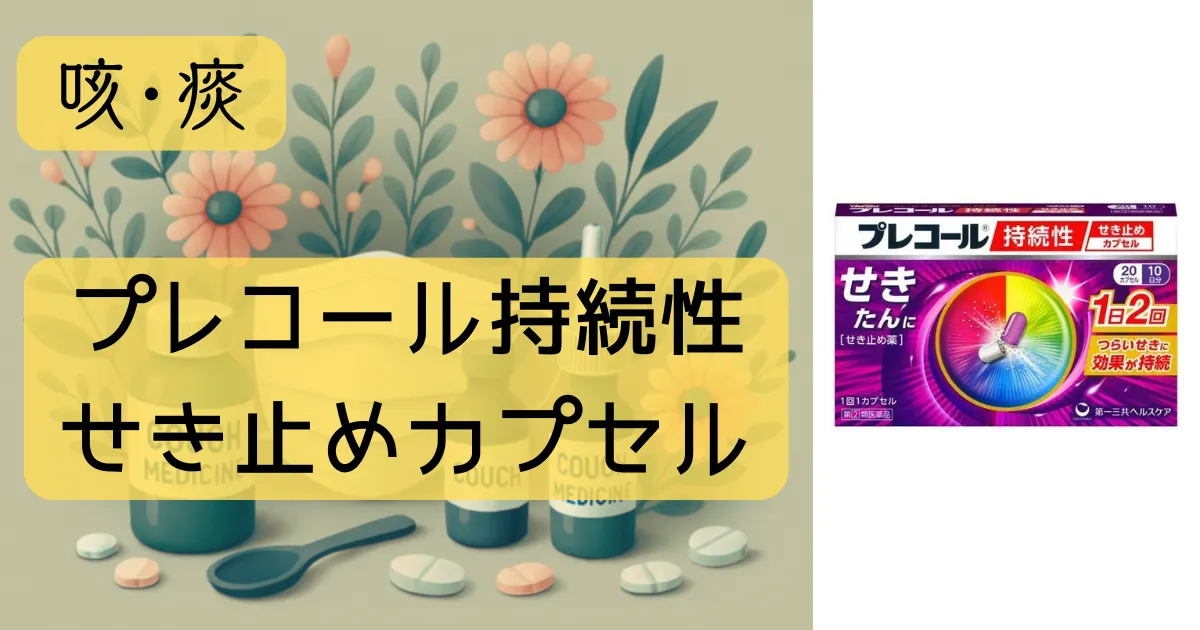 『プレコール持続性せき止めカプセル』の効果・副作用・注意点【薬剤師が解説】