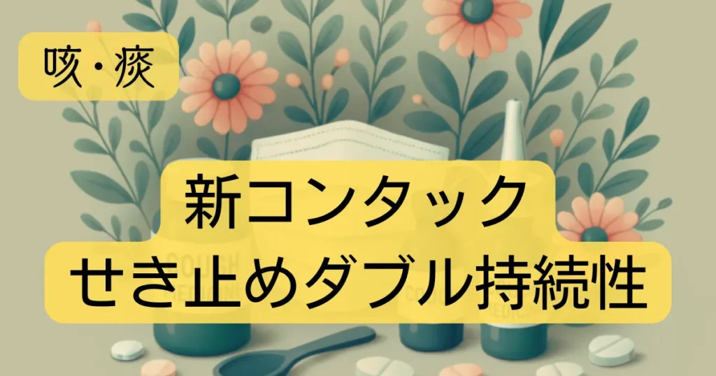 「新コンタックせき止めダブル持続性」のアイキャッチ画像