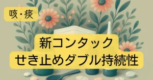 「新コンタックせき止めダブル持続性」のアイキャッチ画像