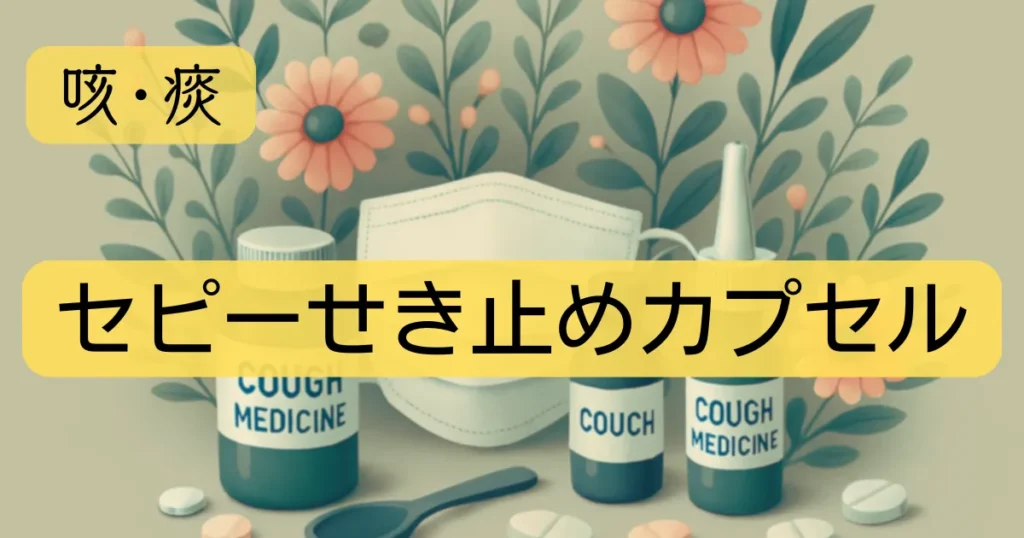 「セピーせき止めカプセル」のアイキャッチ画像