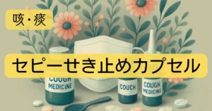 「セピーせき止めカプセル」のアイキャッチ画像