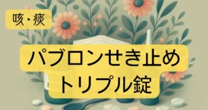 「パブロンせき止めトリプル錠」のアイキャッチ画像