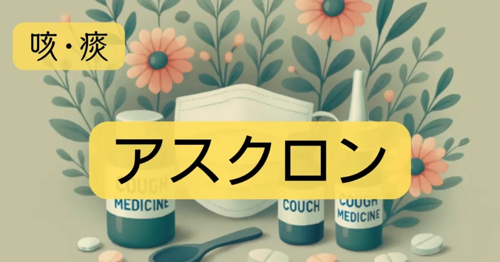 「アスクロン」のアイキャッチ画像
