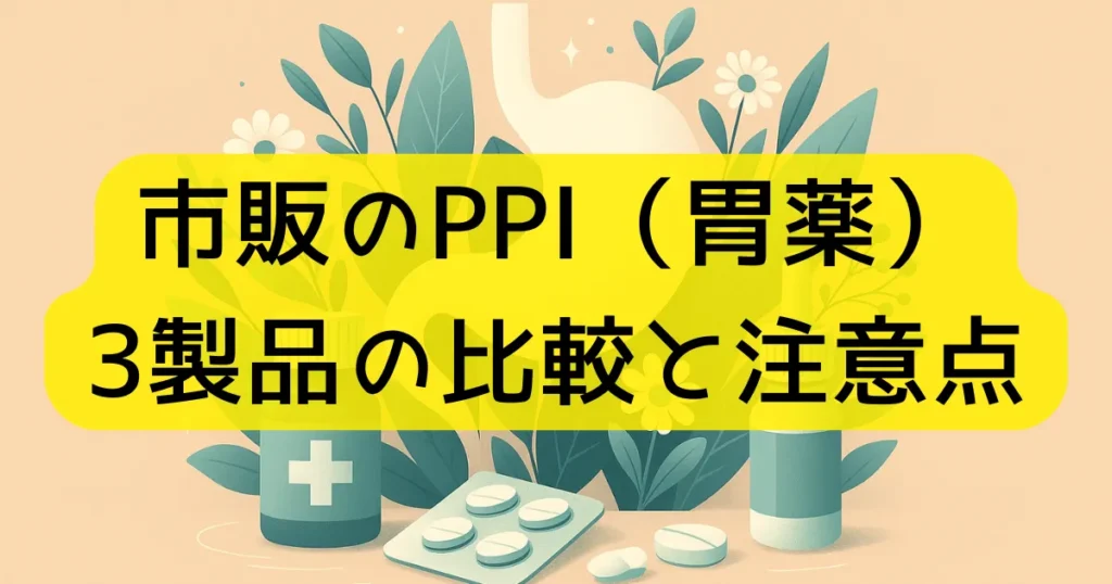市販のPPI（胃薬）3製品の比較と注意点