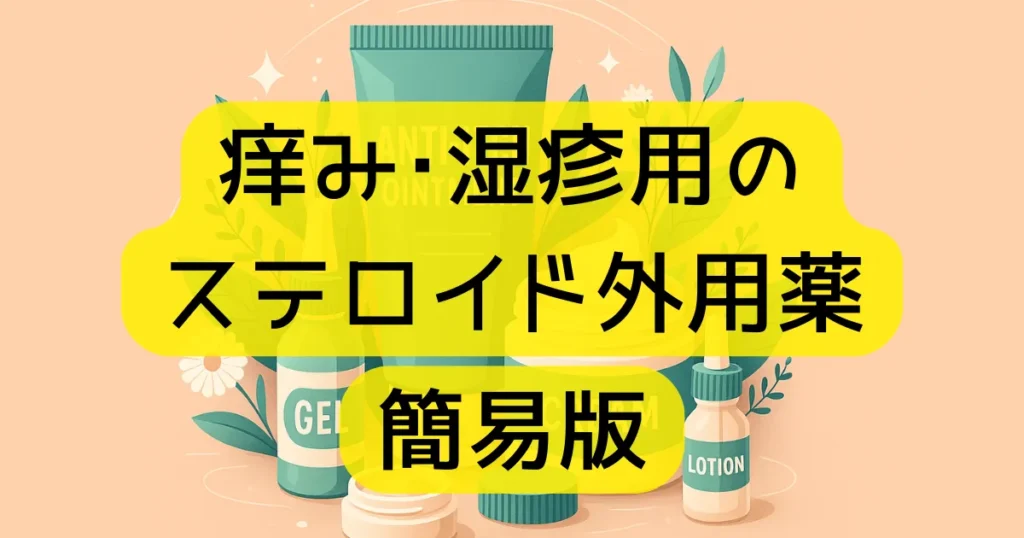 痒み・湿疹用のステロイド外用薬　簡易版