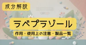 成分解説　「ラベプラゾール」の作用、使用上の注意、製品一覧
