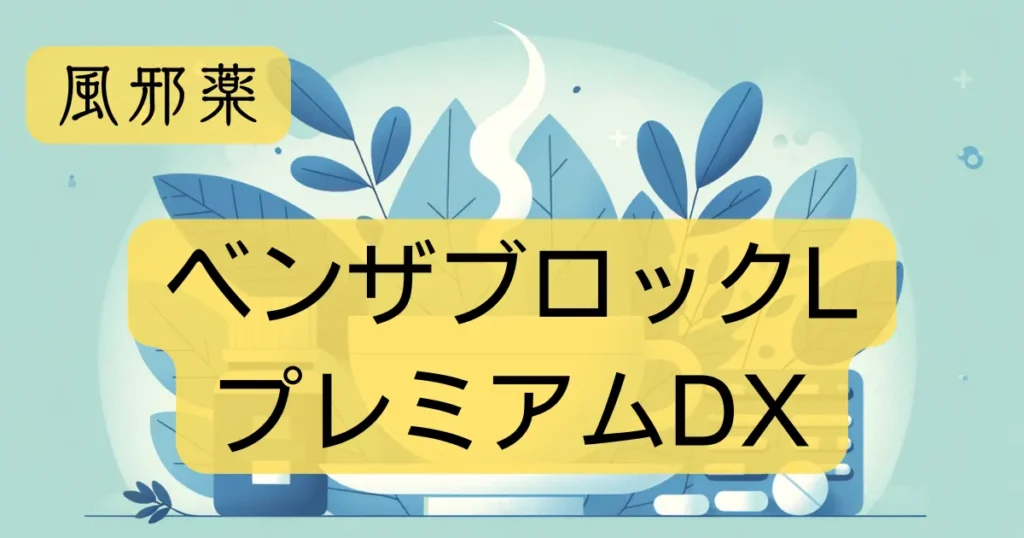 「ベンザブロックLプレミアムDX」のアイキャッチ画像