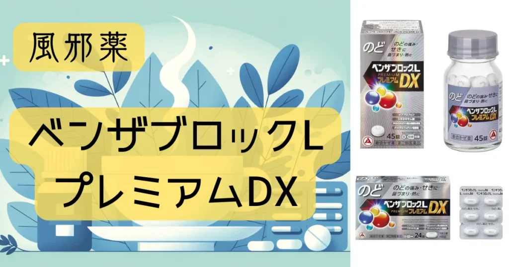 風邪薬「ベンザブロックLプレミアムDX」のパッケージとイラストが描かれたアイキャッチ画像。