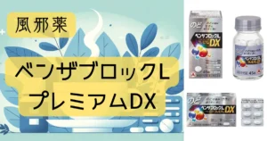 風邪薬「ベンザブロックLプレミアムDX」のパッケージとイラストが描かれたアイキャッチ画像。