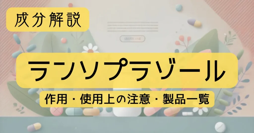 成分解説 「ランソプラゾール」の作用、使用上の注意、製品一覧
