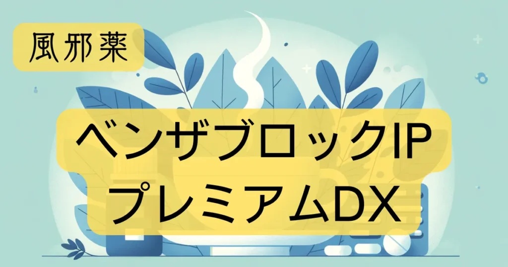 「ベンザブロックIPプレミアムDX」のアイキャッチ画像