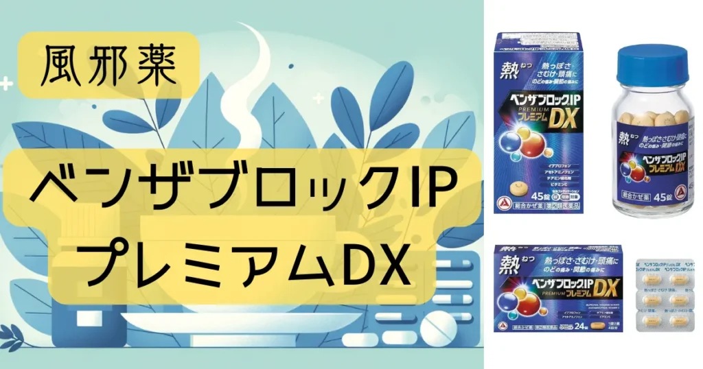 風邪薬「ベンザブロックIPプレミアムDX」のパッケージとイラストが描かれたアイキャッチ画像。