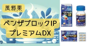 風邪薬「ベンザブロックIPプレミアムDX」のパッケージとイラストが描かれたアイキャッチ画像。