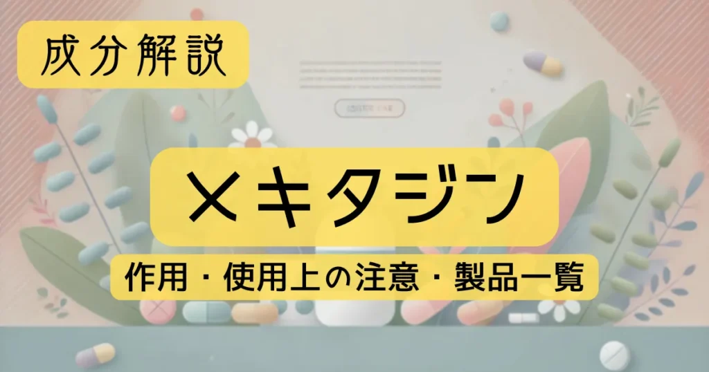 成分解説　「メキタジン」の作用、使用上の注意、製品一覧
