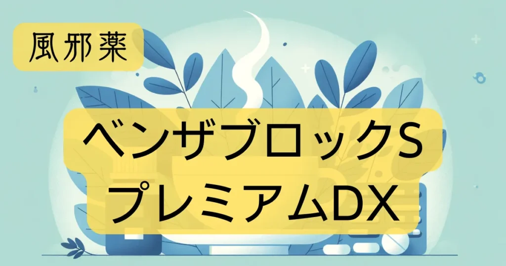 「ベンザブロックSプレミアムDX」のアイキャッチ画像