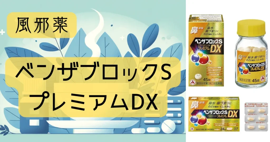 風邪薬「ベンザブロックSプレミアムDX」のパッケージとイラストが描かれたアイキャッチ画像。