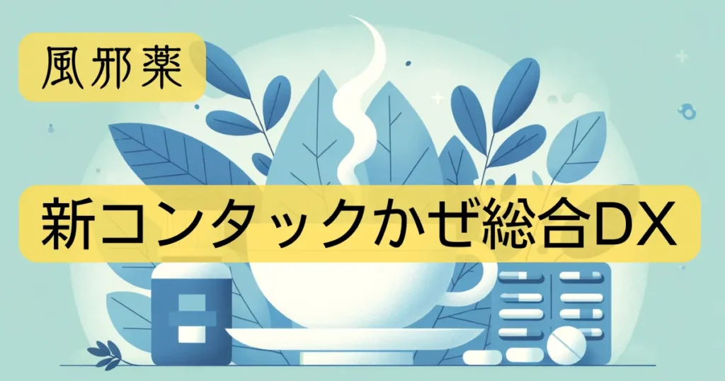 「新コンタックかぜ総合DX」のアイキャッチ画像