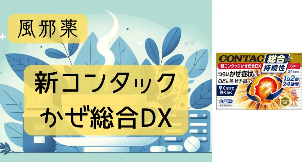 風邪薬「新コンタックかぜ総合DX」のパッケージとイラストが描かれたアイキャッチ画像。