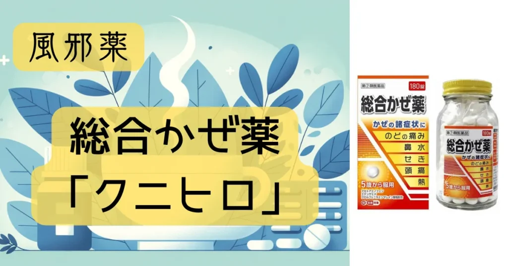 風邪薬「総合かぜ薬「クニヒロ」」のパッケージとイラストが描かれたアイキャッチ画像。