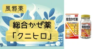 風邪薬「総合かぜ薬「クニヒロ」」のパッケージとイラストが描かれたアイキャッチ画像。