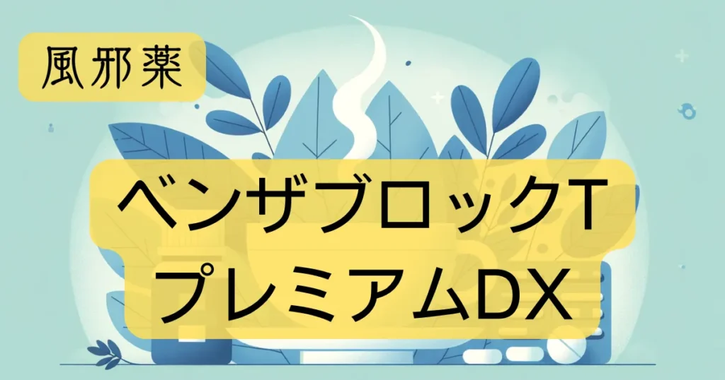 「ベンザブロックTプレミアムDX」のアイキャッチ画像