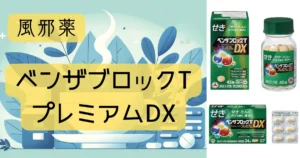風邪薬「ベンザブロックTプレミアムDX」のパッケージとイラストが描かれたアイキャッチ画像。