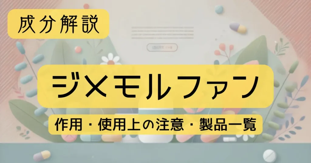 成分解説 「ジメモルファン」の作用、使用上の注意、製品一覧