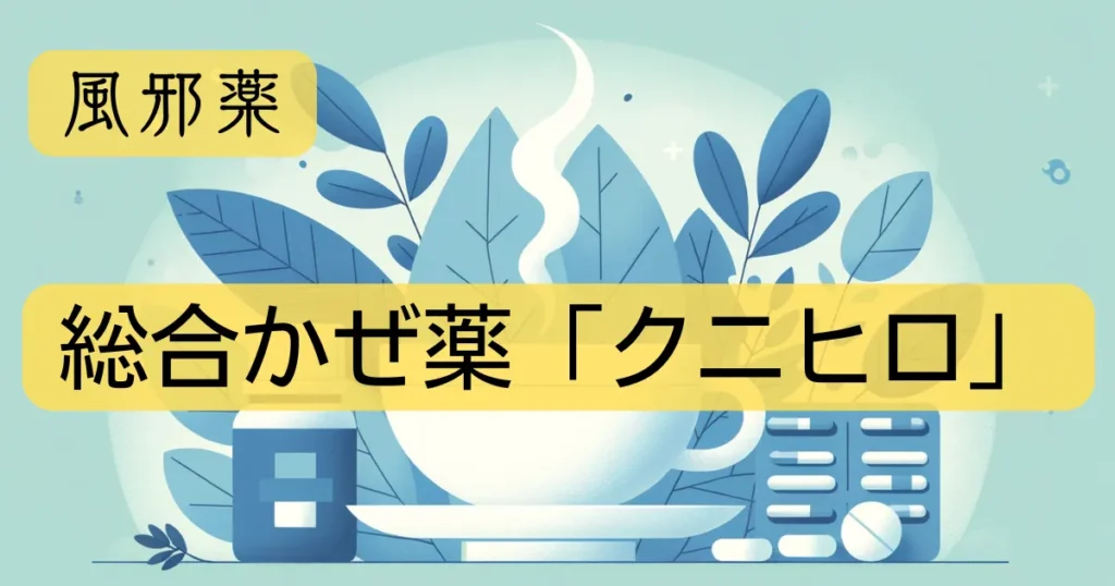 「総合かぜ薬「クニヒロ」」のアイキャッチ画像
