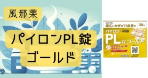 風邪薬「パイロンPL錠ゴールド」のパッケージとイラストが描かれたアイキャッチ画像。