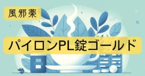 風邪薬「パイロンPL錠ゴールド」の文字と、イラストが描かれたアイキャッチ画像。