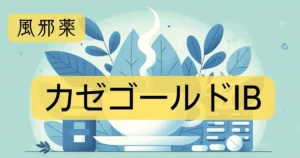 風邪薬「カゼゴールドIB」の文字と、イラストが描かれたアイキャッチ画像。