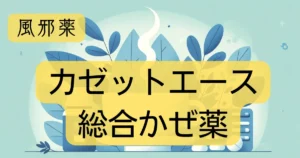 風邪薬「カゼットエース総合かぜ薬」の文字と、イラストが描かれたアイキャッチ画像。