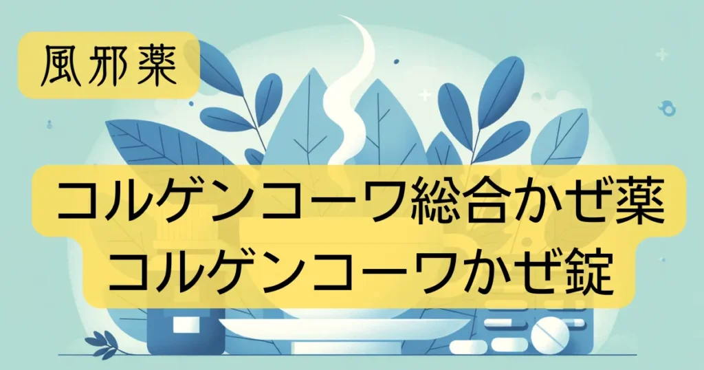風邪薬「コルゲンコーワ総合かぜ薬」「コルゲンコーワかぜ錠」の文字と、イラストが描かれたアイキャッチ画像。