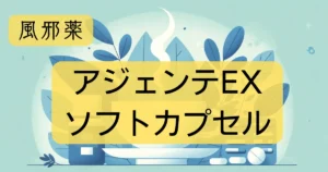 風邪薬「アジェンテEXソフトカプセル」の文字と、イラストが描かれたアイキャッチ画像。