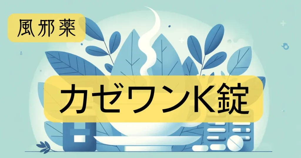 風邪薬「カゼワンK錠」の文字と、イラストが描かれたアイキャッチ画像。