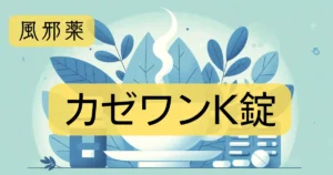 風邪薬「カゼワンK錠」の文字と、イラストが描かれたアイキャッチ画像。
