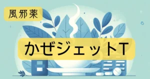 風邪薬「かぜジェットT」の文字と、イラストが描かれたアイキャッチ画像。