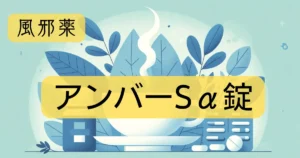 風邪薬「アンバーSα錠」の文字と、イラストが描かれたアイキャッチ画像。