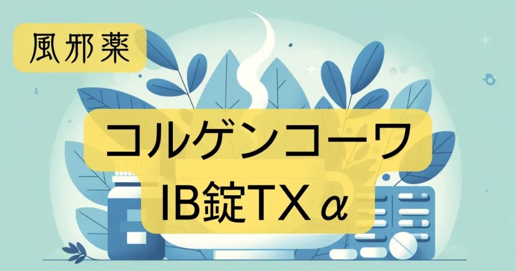 「コルゲンコーワIB錠TXα」のアイキャッチ画像