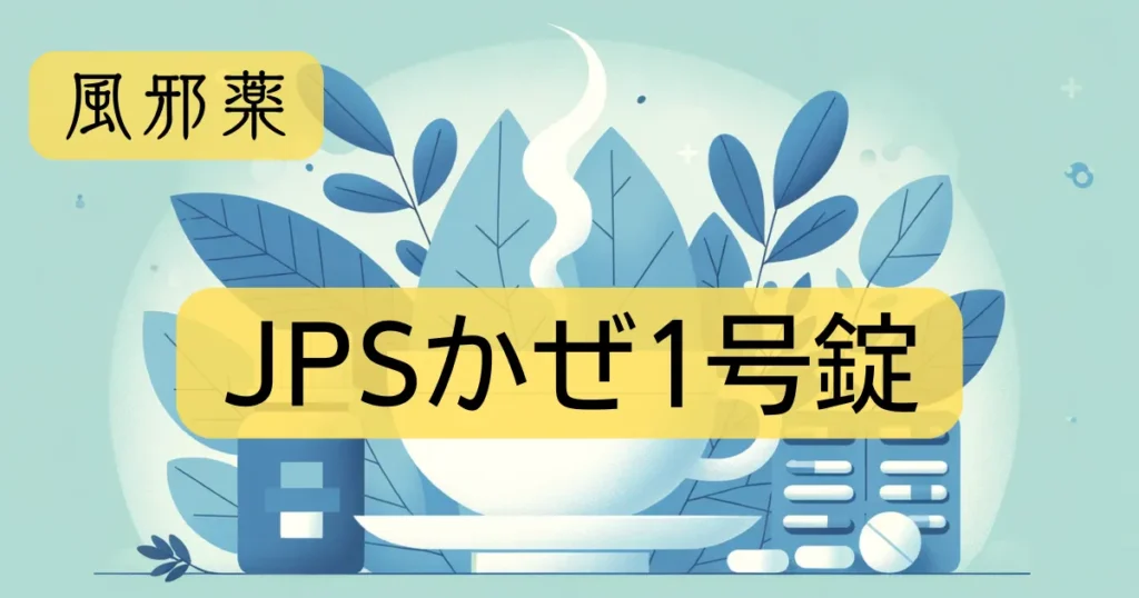 「JPSかぜ1号錠」のアイキャッチ画像