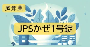 「JPSかぜ1号錠」のアイキャッチ画像