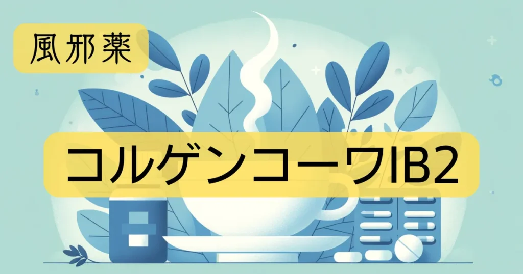 「コルゲンコーワIB2」のアイキャッチ画像