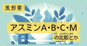 「アスミンA･B･C･M」のアイキャッチ画像